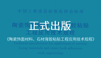 重磅！《陶瓷饰面材料、石材背胶粘贴工程应用技术规程》正式出版